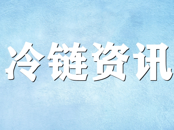 關于冷鏈你了解多少？